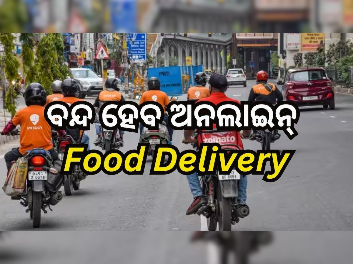 Food Delivery: ବନ୍ଦ ହେବ ଅନଲାଇନ୍ ଫୁଡ୍ ଡେଲିଭରି ସେବା..