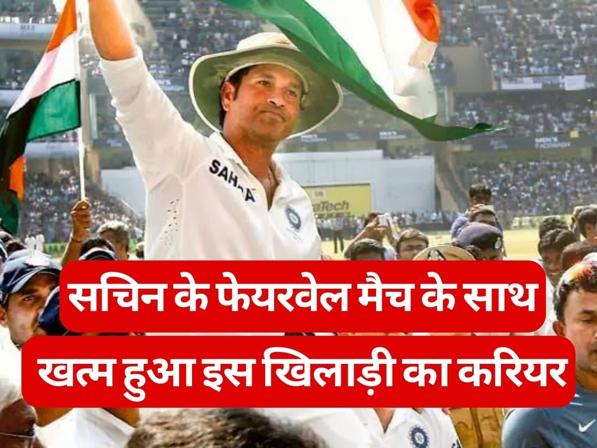 Cricketers Story: सचिन के फेयरवेल मैच के साथ खत्म हुआ इस खिलाड़ी का करियर, 10 साल की उम्र में थामा था बल्ला!