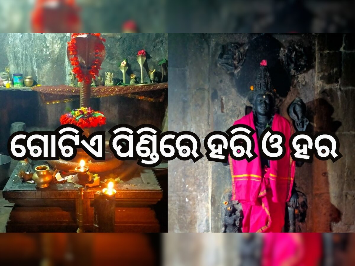 Boudh News: ଅନନ୍ୟ ପରମ୍ପରା,ଗୋଟିଏ ପିଣ୍ଡିରେ ହରି ଓ ହର 