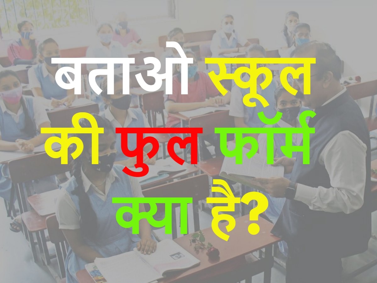 Quiz: बताओ स्कूल की फुल फॉर्म क्या है?