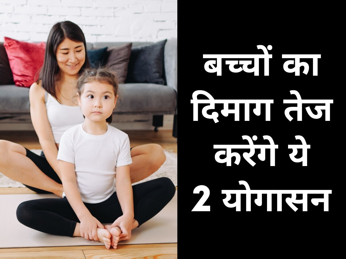 Yoga For Kids: Computer सा तेज होगा बच्चे का दिमाग, सिखाएं उन्हें ये 2 योगासन