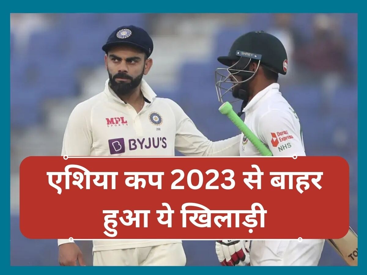 Asia Cup 2023: एशिया कप के बीच टीम के लिए बुरी खबर, चोट के चलते बाहर हुआ ये धाकड़ खिलाड़ी