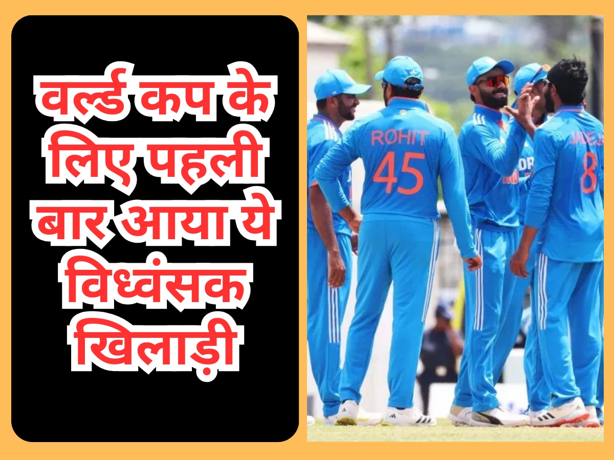 BCCI ने चली तगड़ी चाल, टीम इंडिया में वनडे वर्ल्ड कप खेलने के लिए पहली बार आया ये विध्वंसक खिलाड़ी