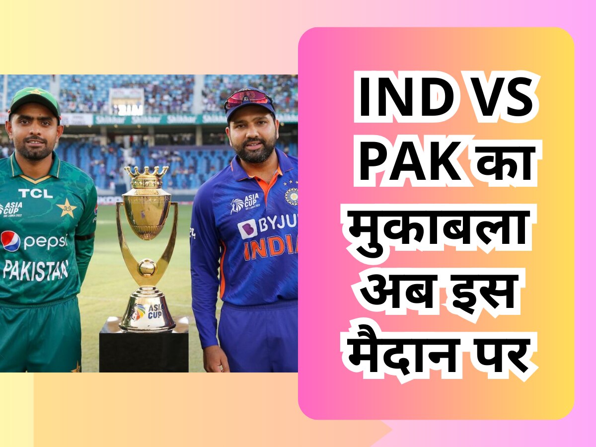 Asia Cup 2023: भारत और पाकिस्तान का सुपर-4 मुकाबला अब इस मैदान पर होगा, अचानक सामने आ गया ये बड़ा अपडेट