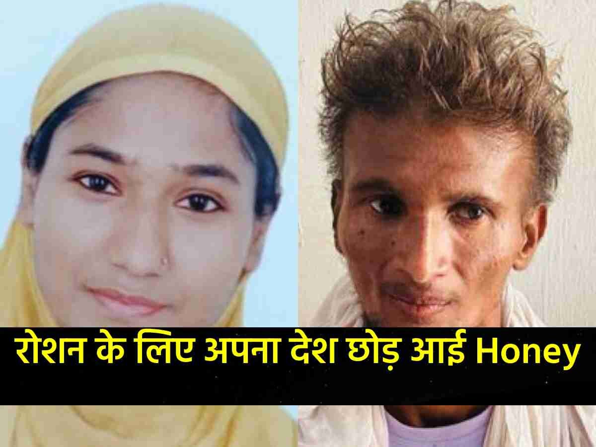 सीमा हैदर के बाद अब 'Honey' पहुंची भारत, एक बच्चे के पिता के लिए छोड़ आई अपना देश