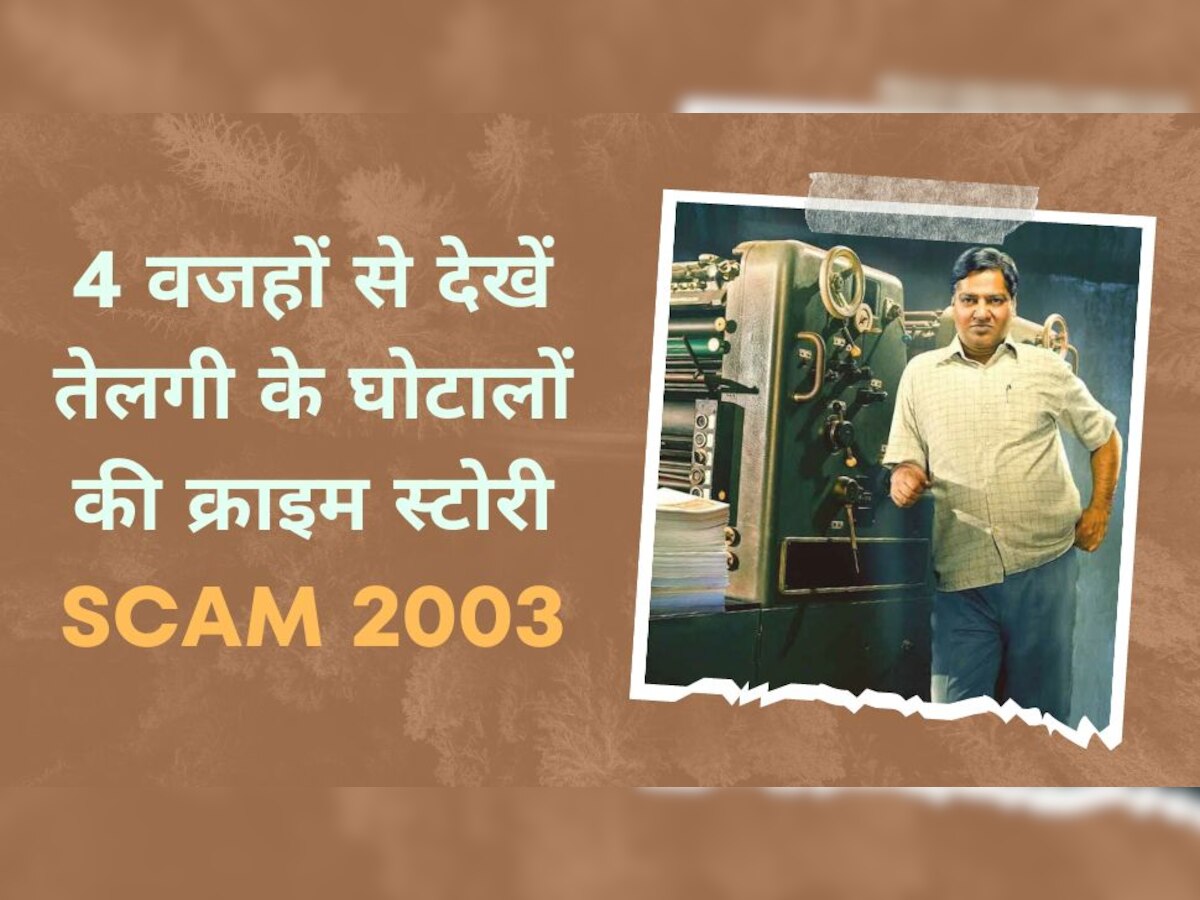 Scam 2003: अनदेखे चेहरे, दिलचस्प कहानी...खास चार वजहों से देख डालें तेलगी के घोटालों की क्राइम स्टोरी