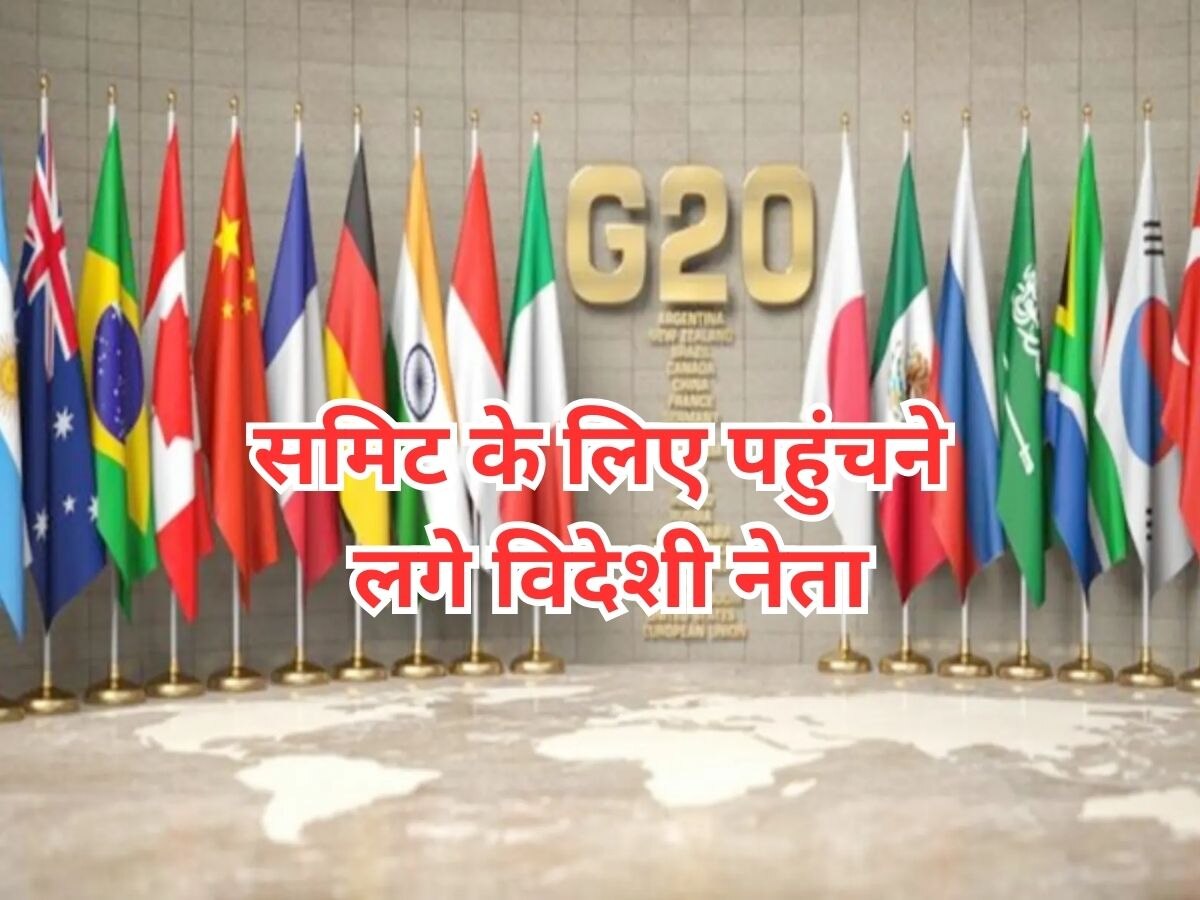 G-20 Summit Delhi: जी20 समिट के लिए राष्ट्राध्यक्षों का आगमन हुआ शुरू, इस देश के राष्ट्रपति पहुंचे दिल्ली