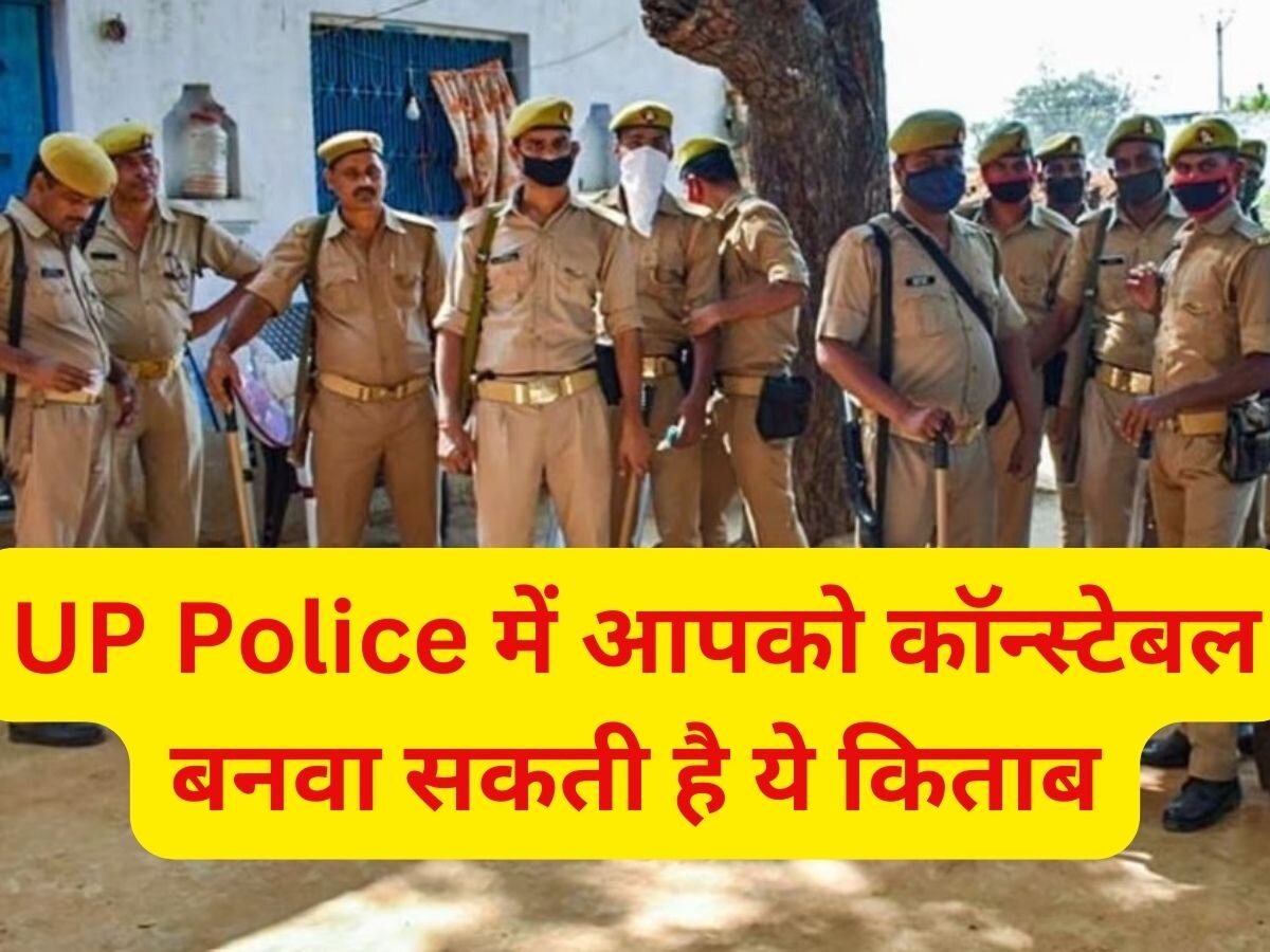 UP Police Constable Books 2023: यूपी पुलिस में आपको कॉन्स्टेबल बनवा सकती है ये किताबें, चेक कीजिए सब्जेक्ट वाइज लिस्ट