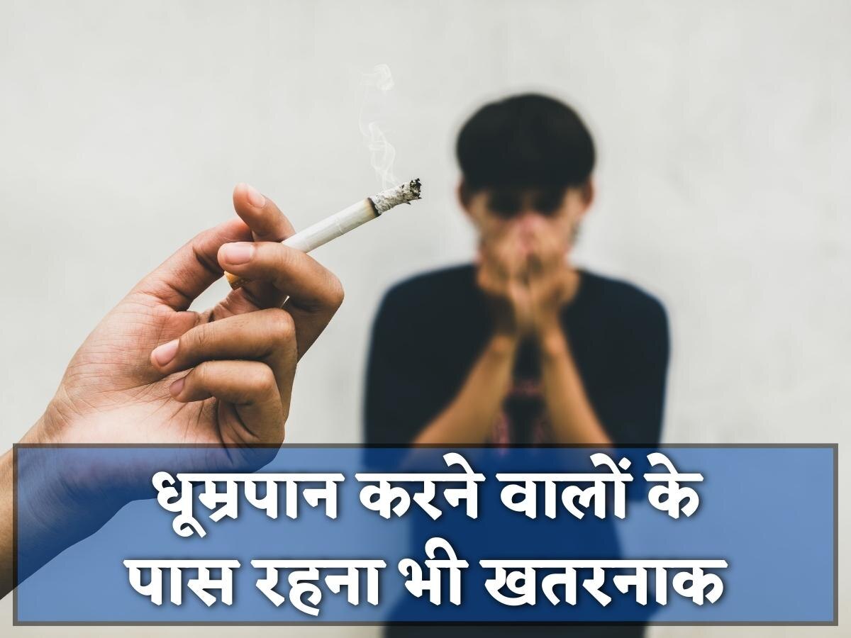 Smoking: धूम्रपान करने वालों के पास रहना भी खतरनाक, 4000 से ज्यादा Chemicals ले लेंगे आपकी जान