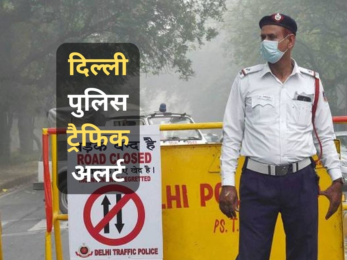 Delhi Traffic Alert: दिल्ली में G20 की तैयारी पूरी, इन रास्तों पर लग सकता है जाम; पढ़ें ट्रैफिक अलर्ट