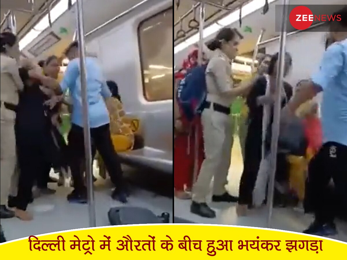 Delhi Metro में भिड़ गईं दो औरतें, एक ने कहा- 'मैं जज की बेटी हूं, इसको नहीं छोड़ूंगी'
