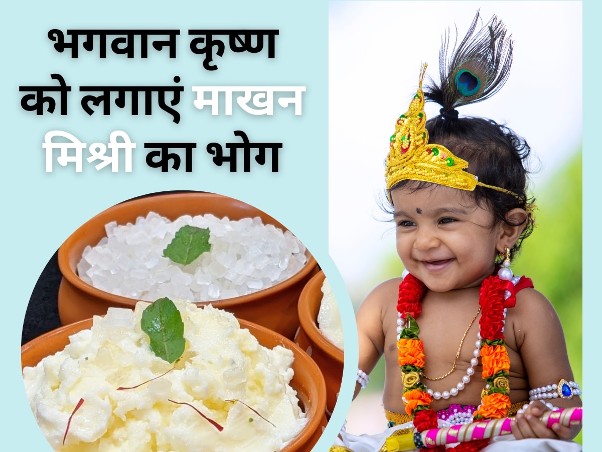 Janmashtami 2023: जन्माष्टमी पर भगवान कृष्ण को लगाएं माखन मिश्री का भोग, इसको खाने से सेहत को मिलेंगे कई सारे फायदे