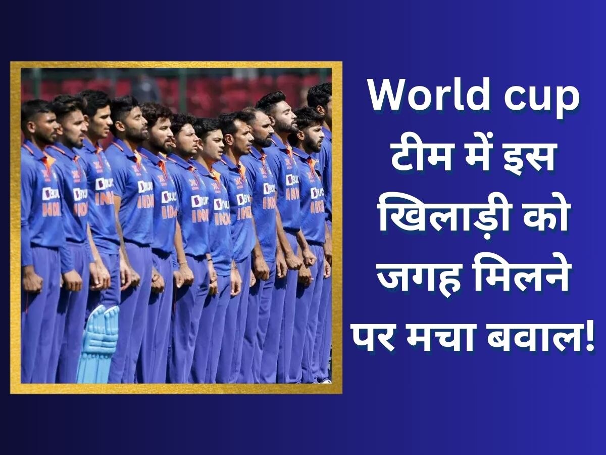 Team India: ना बैटिंग करता है ना बॉलिंग... World cup टीम में इस खिलाड़ी को जगह मिलने पर मचा बवाल!