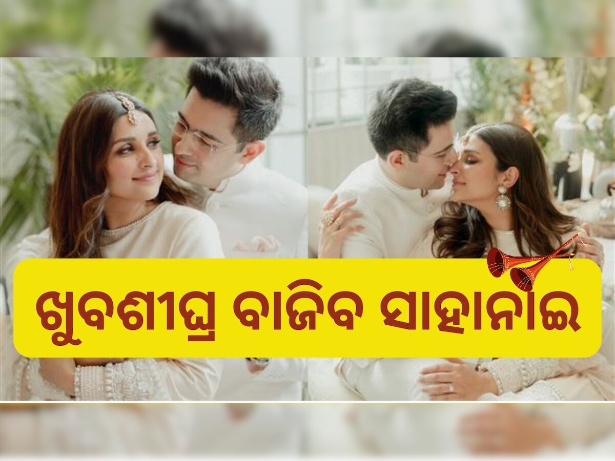 Raghav-Parineetii Wedding: ଏହି ଦିନ ପଡ଼ିବ ପରିଣୀତି ଓ ରାଘବଙ୍କ ହାତଗଣ୍ଠି, ସାମ୍ନାକୁ ଆସିଲା ଗେଷ୍ଟ ଲିଷ୍ଟ..