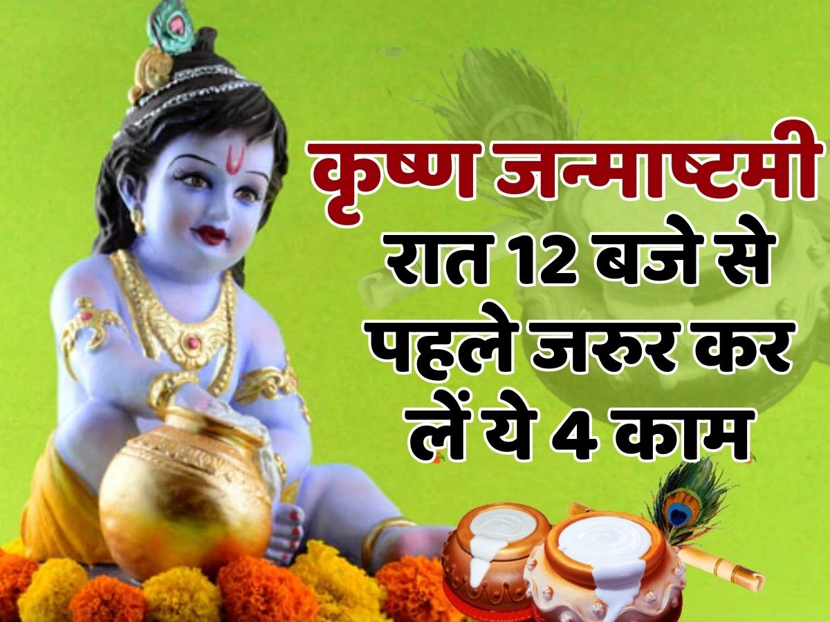 Krishna Janmashtami 2023 Do These Remedies At 12 Oclock In Night Of Shree Krishna Jayanti 1627