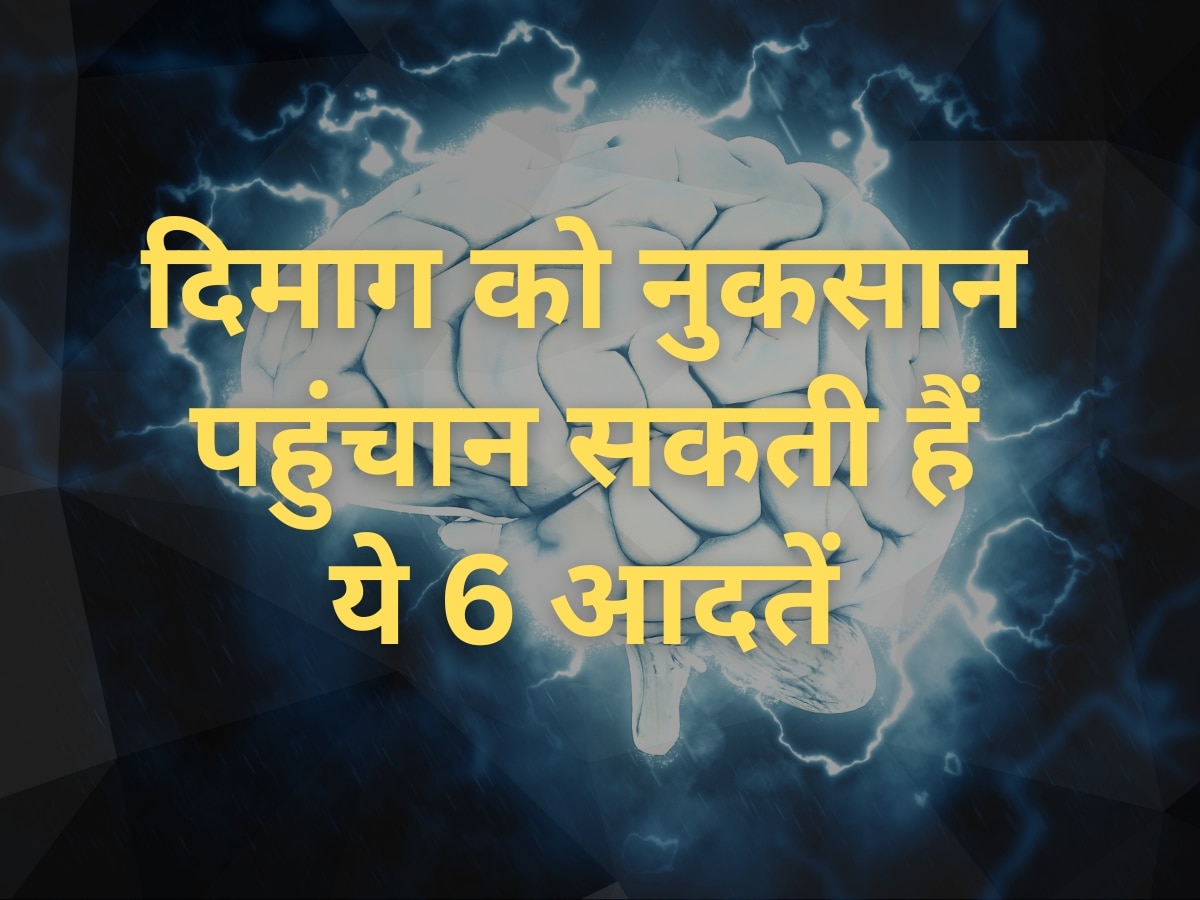 Brain Damage: आपकी ये 6 आदतें दिमाग को पहुंचा सकती हैं नुकसान, बिना देर किए बदलें आदत