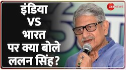 India VS Bharat बवाल पर क्या बोले ललन सिंह? 