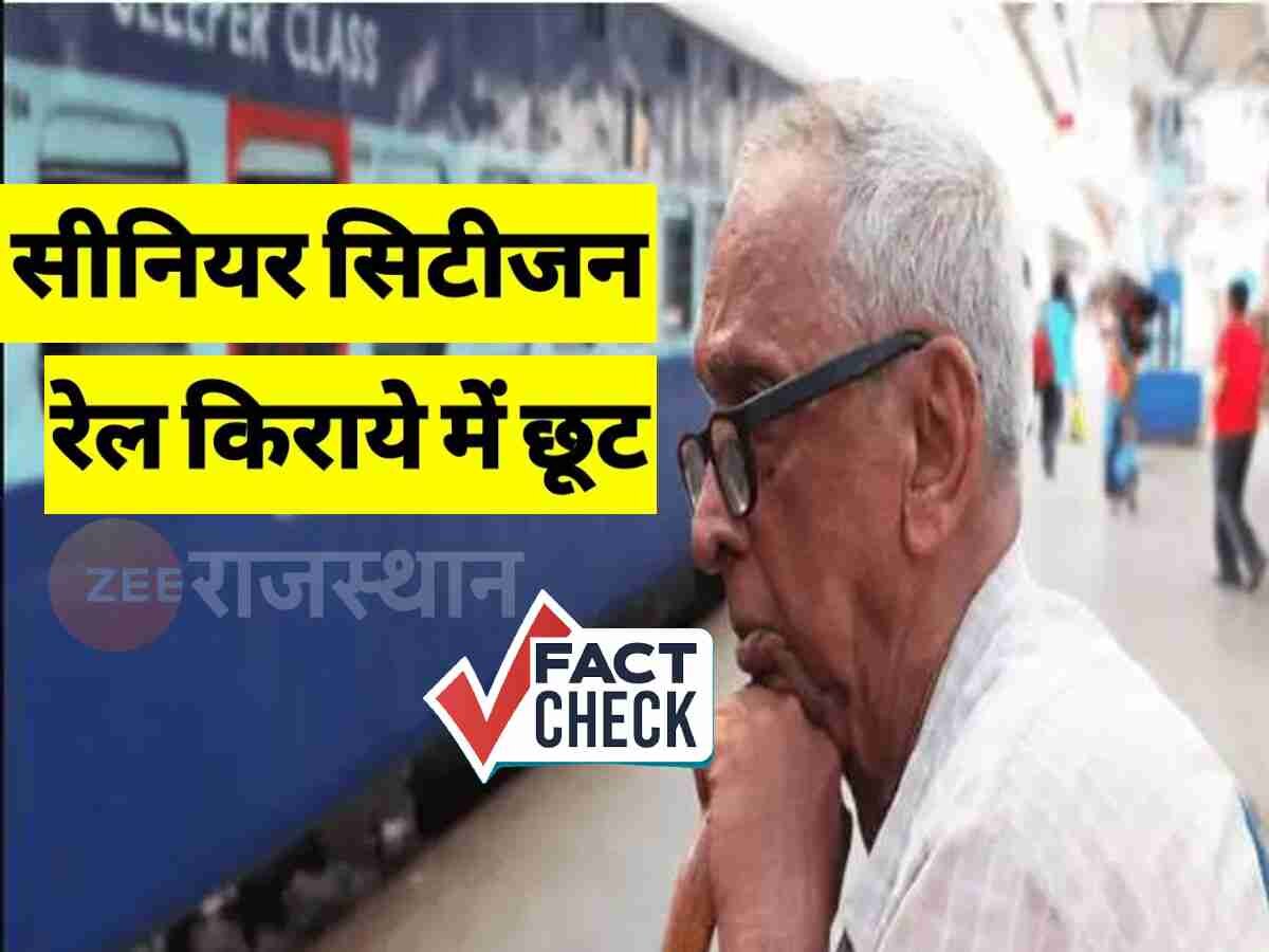Fact Check: Senior Citizens को मिलने लगी ट्रेन टिकट में छूट, जानें क्या है आदेश की सच्चाई
