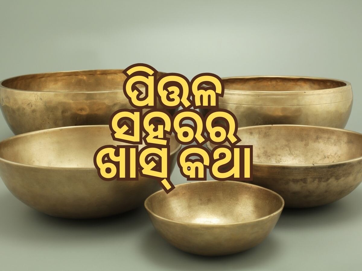 Brass City: ଭାରତର ପିତ୍ତଳ ସହର ବିଷୟରେ ଖାସ କଥା, ଆମେରିକା ୟୁରୋପକୁ ଯାଇଥାଏ ସାମଗ୍ରୀ