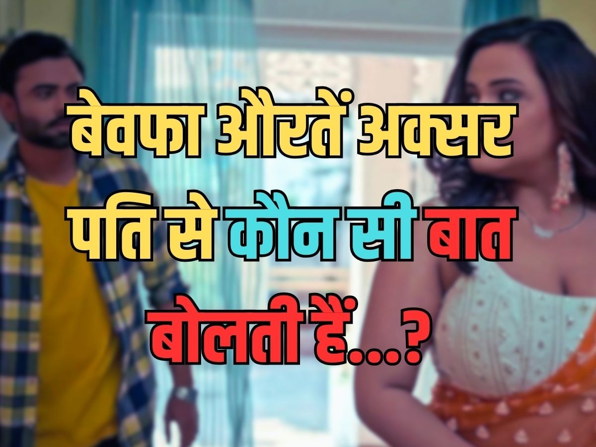 Trending Quiz : बेवफा औरतें अक्सर पति से कौन सी बात बोलती हैं?