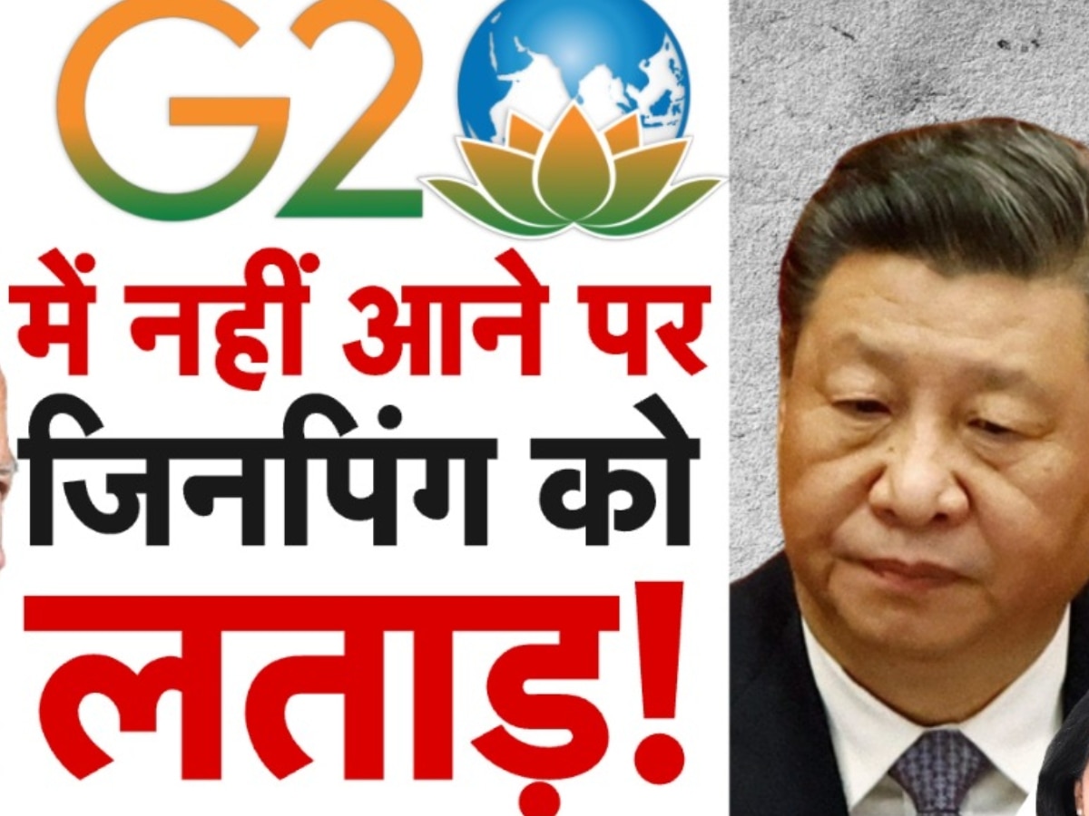 Xi Jinping G20: शी जिनपिंग को पड़ी पार्टी के बुजुर्ग नेताओं से डांट, बोले- देश नहीं चला पा रहे