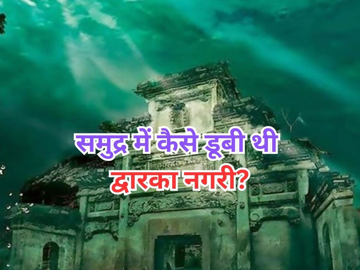 Shri Krishna Janmashtami 2023: भगवान श्रीकृष्ण की द्वारका नगरी को आखिर किसने किया था नष्ट? कैसे डूबी थी समुद्र में 
