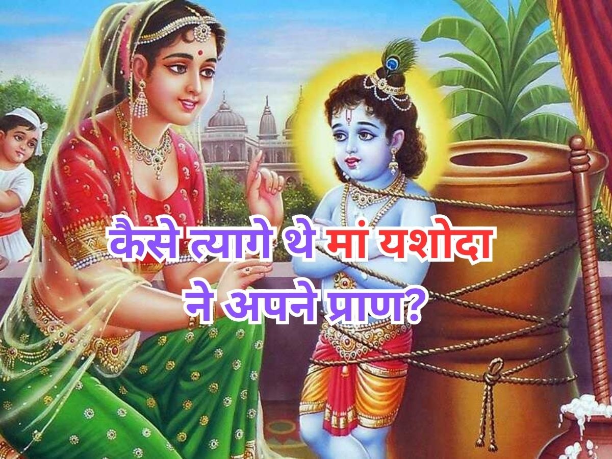 Krishna Janmashtami 2023: भगवान श्रीकृष्ण के जाने के बाद उनके मां-बाप का क्या हुआ? कैसे हुई थी यशोदा मैया और देवकी-वासुदेव की मृत्यु