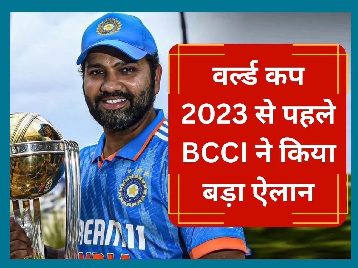 World Cup 2023: भारतीय क्रिकेट फैंस के लिए बड़ी खुशखबरी, वर्ल्ड कप 2023 से पहले BCCI ने किया ये बड़ा ऐलान