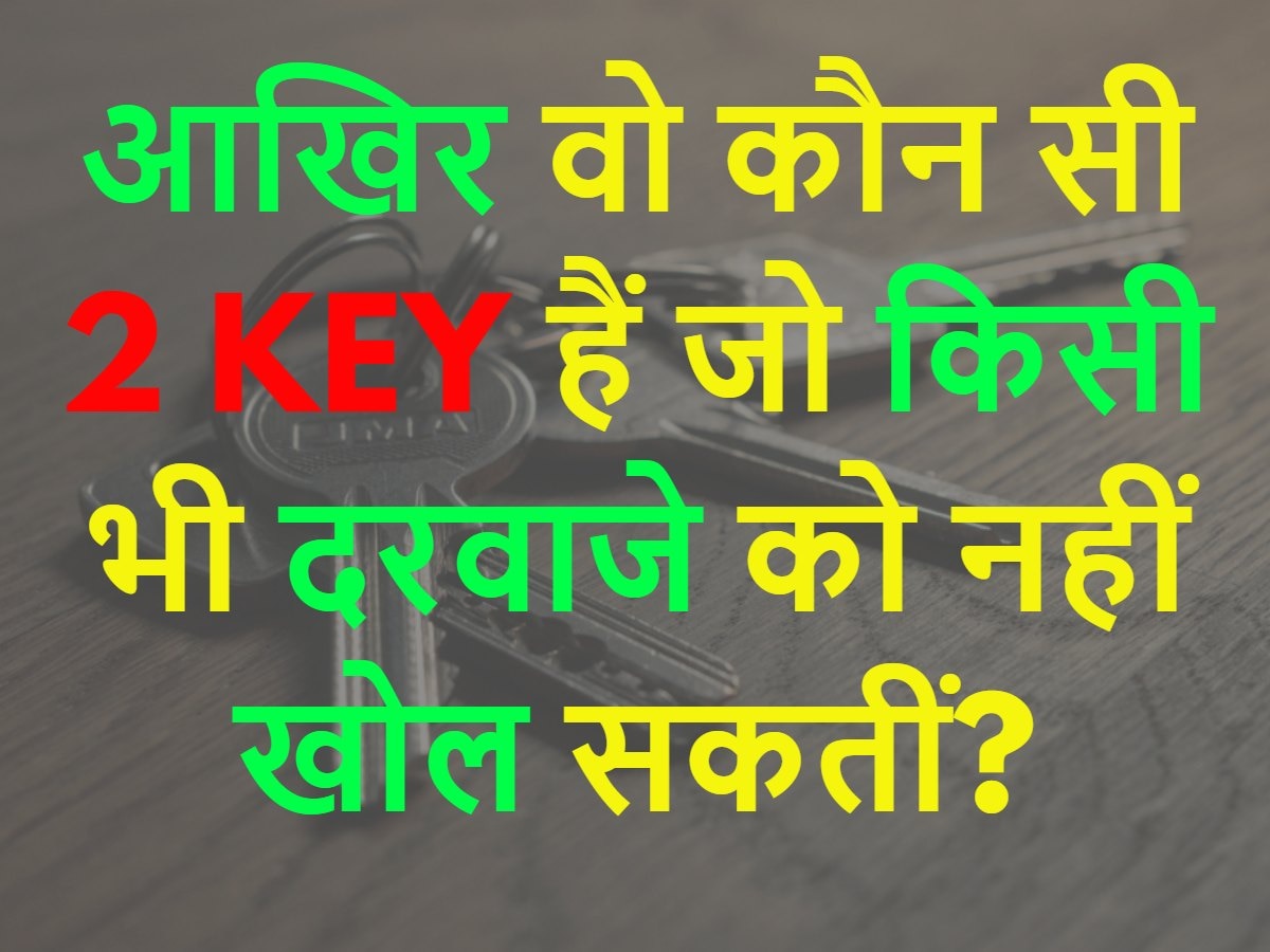 Quiz: बताओ वो कौन सी 2 KEY हैं जो किसी भी दरवाजे को नहीं खोल सकतीं?