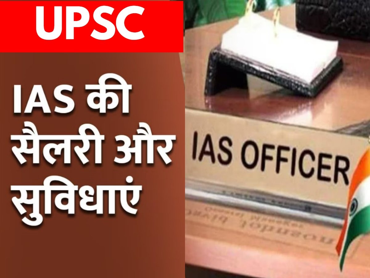 IAS Salary: कितनी होती है एक आईएएस अफसर की सैलरी? घर-गाड़ी समेत मिलती हैं ये लग्जरी सुविधाएं