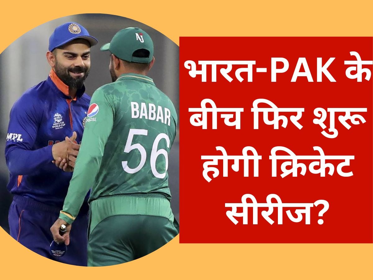IND vs PAK: भारत-पाकिस्तान के बीच फिर शुरू होगी क्रिकेट सीरीज? BCCI अध्यक्ष ने कह दी ये बड़ी बात
