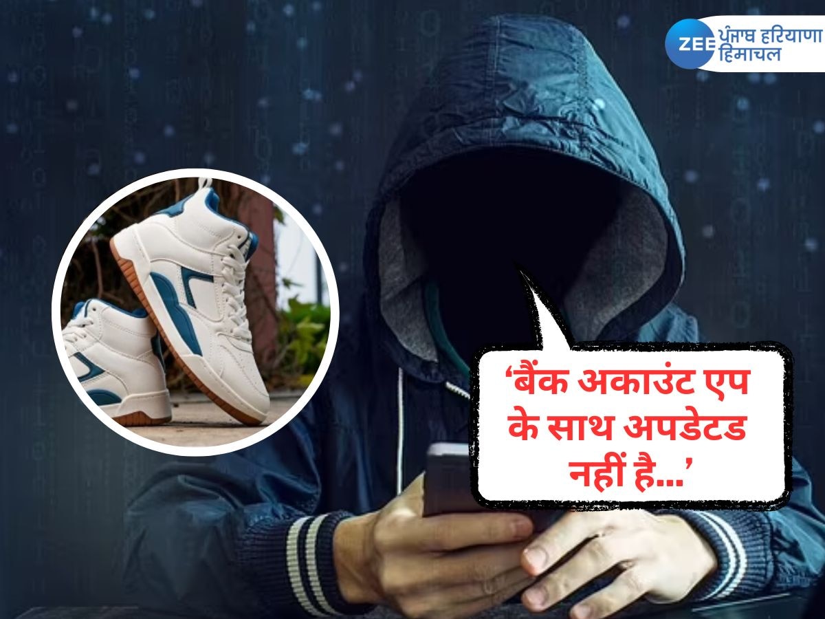 Fraud Alert: ऑनलाइन मंगवाए थे 434 रुपए के जूते, लौटाने के चक्कर में हुई 50 हजार की ठगी 