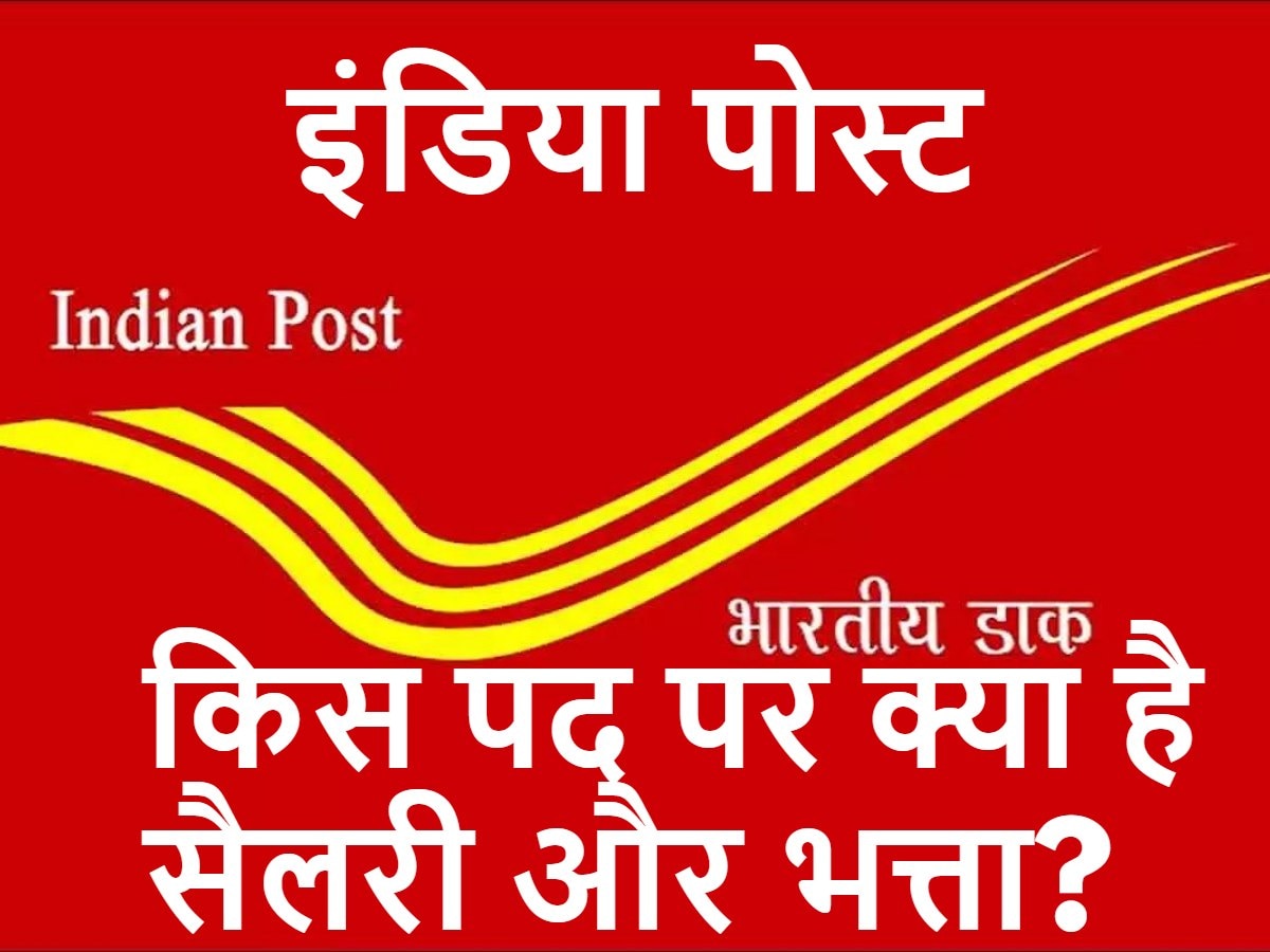 India Post Salary 2023: इंडिया पोस्ट में किस पद पर क्या है सैलरी और भत्ता, ये रही पूरी डिटेल