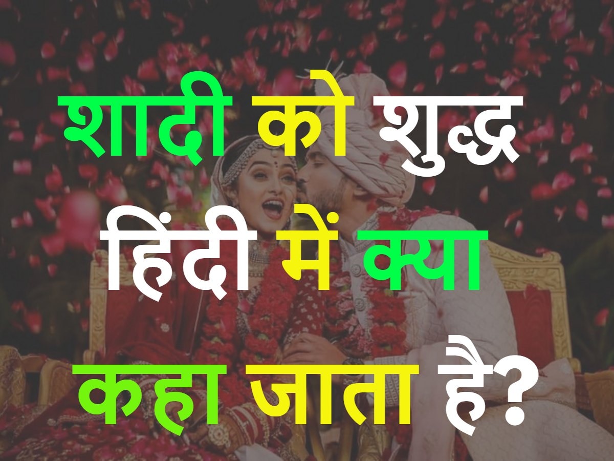 Quiz: शादी को शुद्ध हिंदी में क्या कहा जाता है?