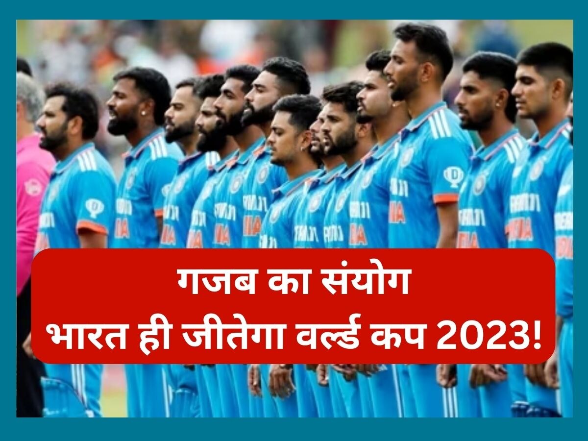 World Cup 2023: वर्ल्ड कप 2023 का खिताब होगा भारत के नाम! बना गजब का संयोग, फैंस हो जाएंगे खुश