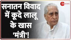 सनातन विवाद पर अपने ही बयान में फस गए लालू के खास नेता