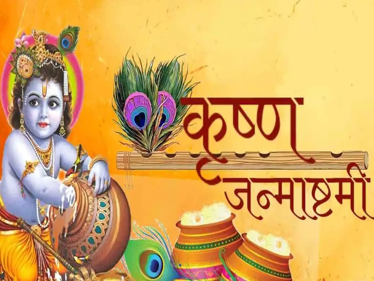 Janmashtami 2023 LIVE: देश भर में जन्‍माष्‍टमी की धूम, उत्तर से दक्षिण तक..कान्हा के जन्म पर ऐसे हो रही पूजा