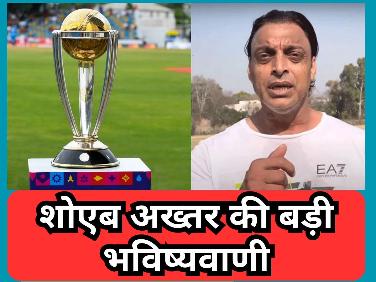 Shoaib Akhtar: शोएब अख्तर की बड़ी भविष्यवाणी, बताया कौन सी टीम उठाएगी वर्ल्ड कप 2023 की ट्रॉफी