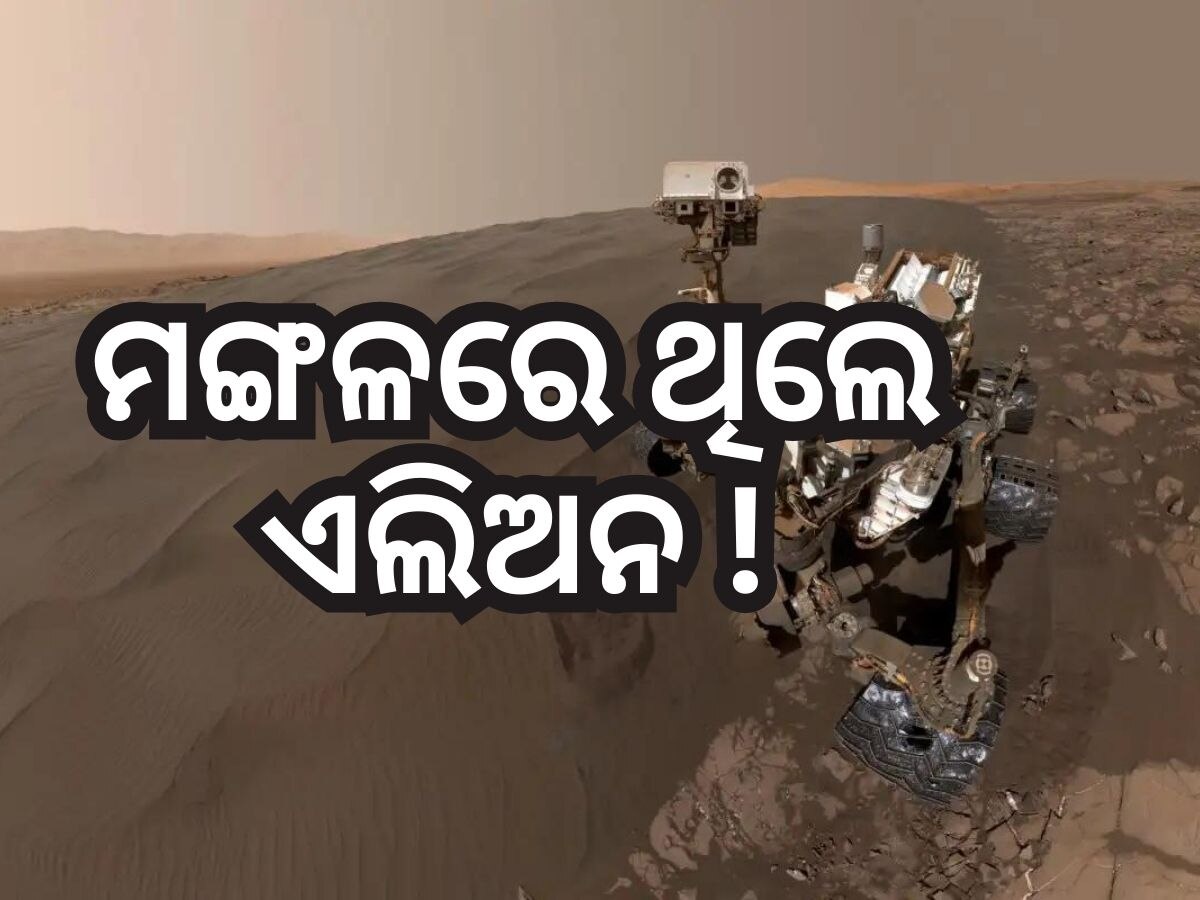 Alien on Mars: ମଙ୍ଗଳ ଗ୍ରହରେ ଥିଲା ପରଗ୍ରହୀ, ଭୁଲରେ ମାରିଦେଲା ଆମେରିକା !