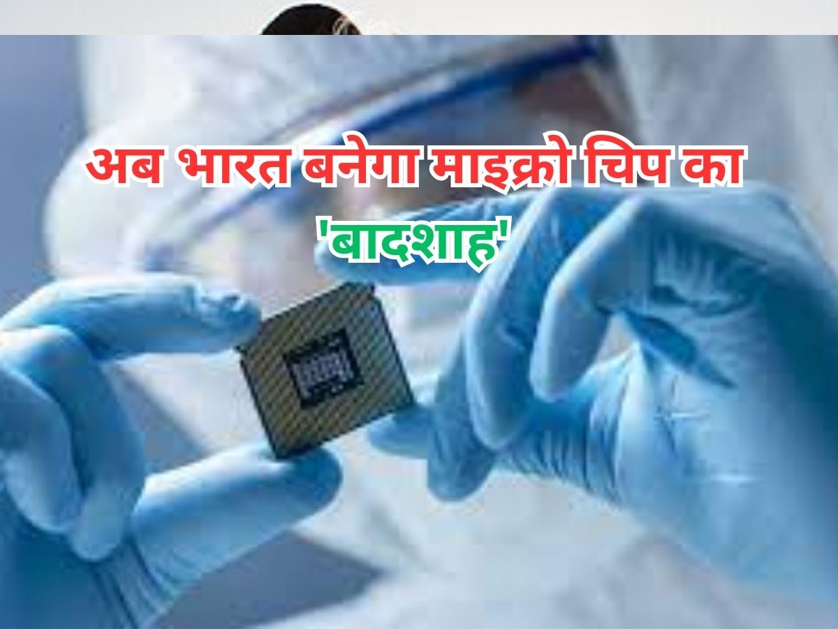 Micro Chip: अब दर्द से कराहेगा 'ड्रैगन', भारत बनेगा माइक्रोचिप निर्माण का नया 'वर्ल्ड किंग!' ये ताइवानी कंपनी करेगी अरबों का निवेश