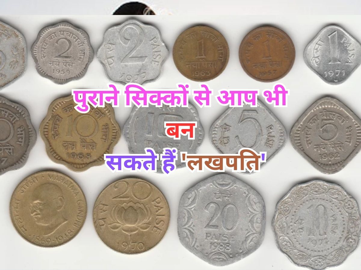 Old Coins Business: क्या आपके पास हैं ये खास सिक्के-नोट? इन्हें ऑनलाइन बेचकर आप भी बन सकते हैं करोड़पति, जानें कैसे Old Coins Business: क्या आपके पास हैं ये खास सिक्के-नोट? इन्हें ऑनलाइन बेचकर आप भी बन सकते हैं करोड़पति, जानें कैसे