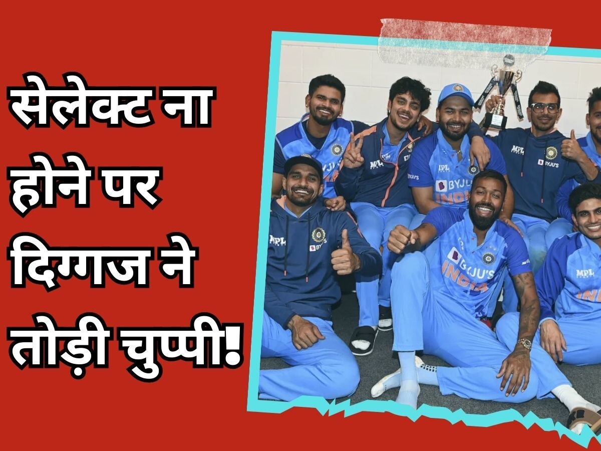 Team India: 10 साल में पहली बार इस दिग्गज को नहीं मिला वर्ल्ड कप टिकट, अब टीम इंडिया पर किया ये कमेंट