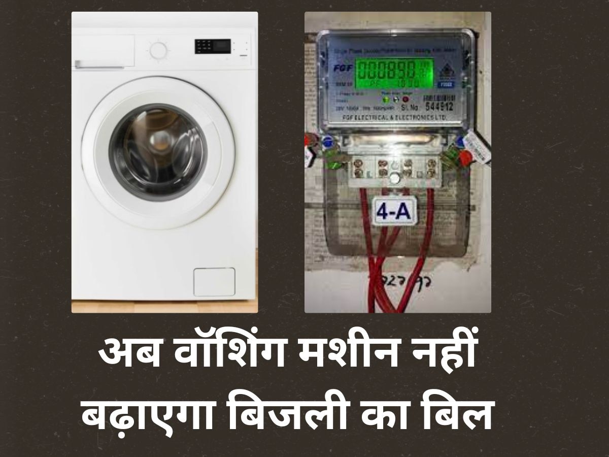 Washing Machine में कपड़े धोने से आता है लंबा-चौड़ा बिजली का बिल? तो इस तरह बचाएं पैसे