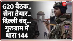 विदेशी मेहमानों की सुरक्षा के पुख्ता इंतजाम...छावनी में तब्दील दिल्ली 