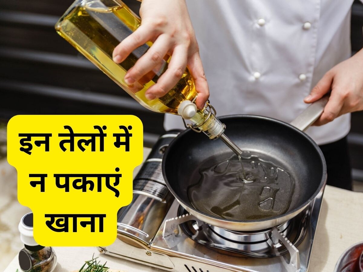 Unhealthy Cooking Oils: Cancer से बचना है तो इन तेलों से बना लें दूरी, वरना हो जाएगा सेहत का कबाड़ा