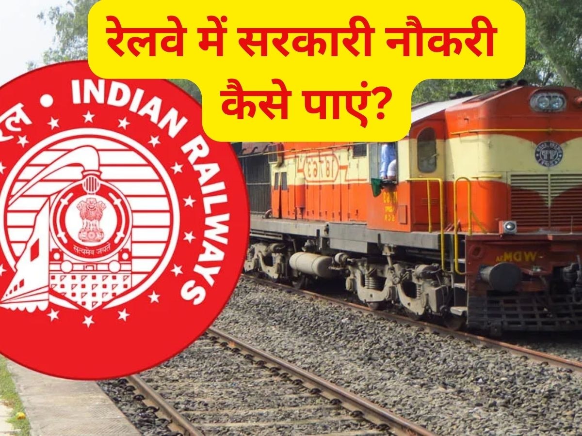 Sarkari Naukri Railway: रेलवे में सरकारी नौकरी कैसे पाएं? ये रही एग्जाम और एलिजिबिलिटी समेत पूरी डिटेल