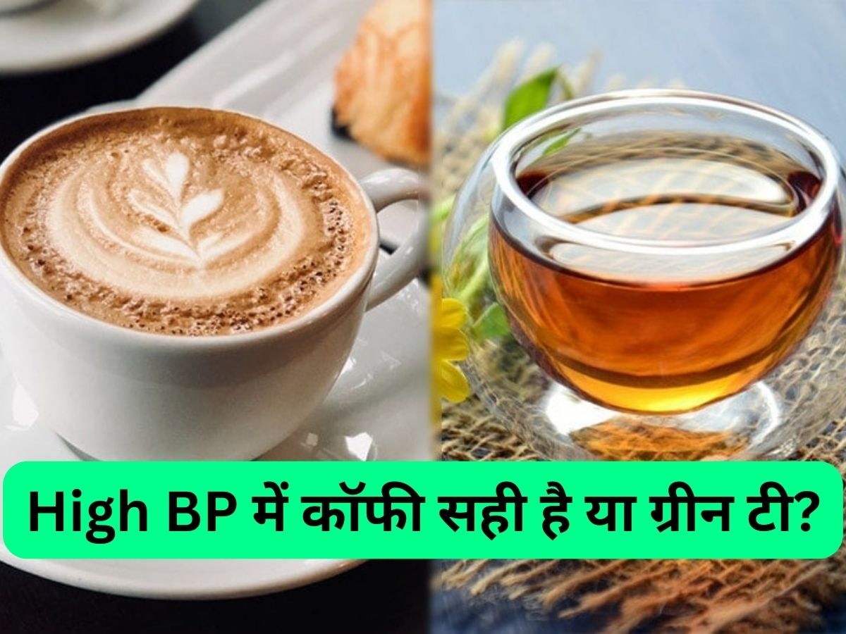 Coffee और Green Tea दोनों में होता है Caffeine, तो High BP के मरीजों के लिए क्या पीना है सही?