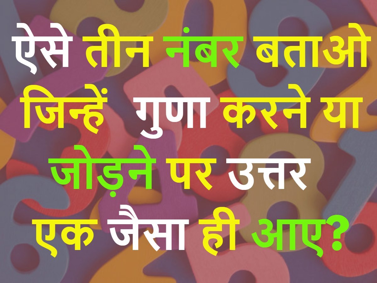 Quiz: ऐसे तीन नंबर बताओ जिन्हें आपस में गुणा करने या जोड़ने पर आंसर एक जैसा ही आता है?