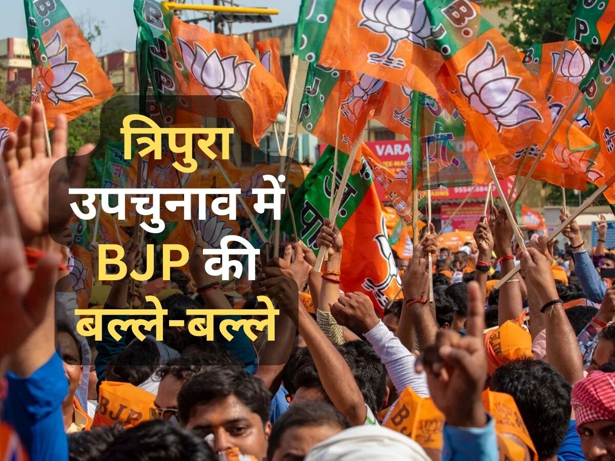 Tripura Bypoll 2023: त्रिपुरा में BJP का डंका, उपचुनाव में दोनों सीटों पर कम्युनिस्ट उम्मीदवार को दी करारी मात