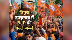 त्रिपुरा में BJP का डंका, उपचुनाव में दोनों सीटों पर कम्युनिस्ट उम्मीदवार को दी मात